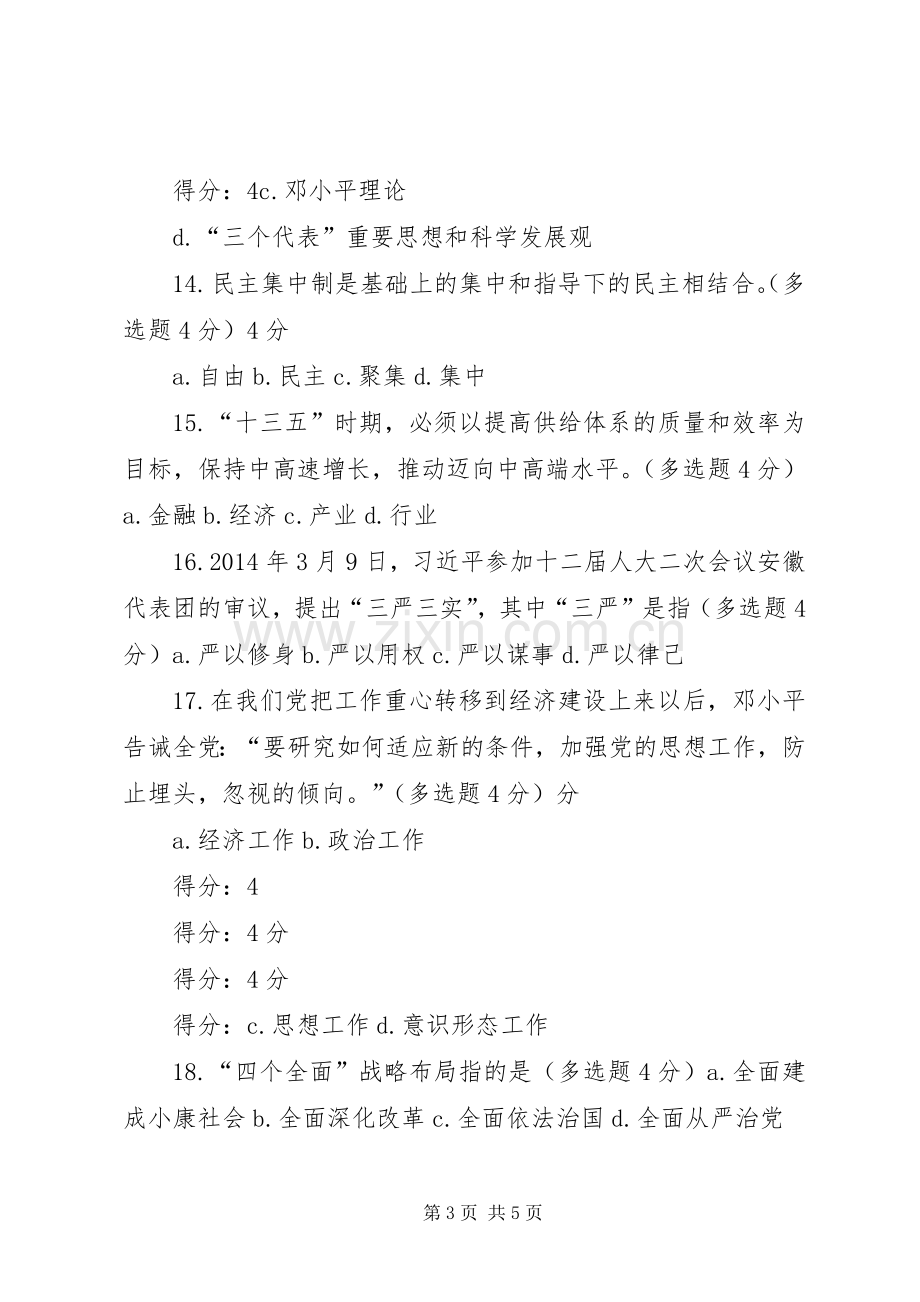 学党章党规学系列讲话做合格党员(91分).docx_第3页