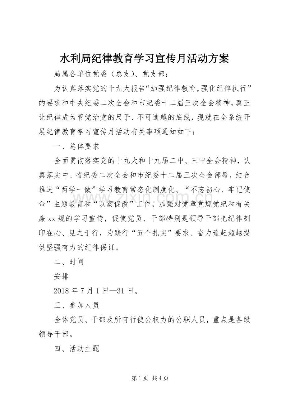 水利局纪律教育学习宣传月活动实施方案.docx_第1页