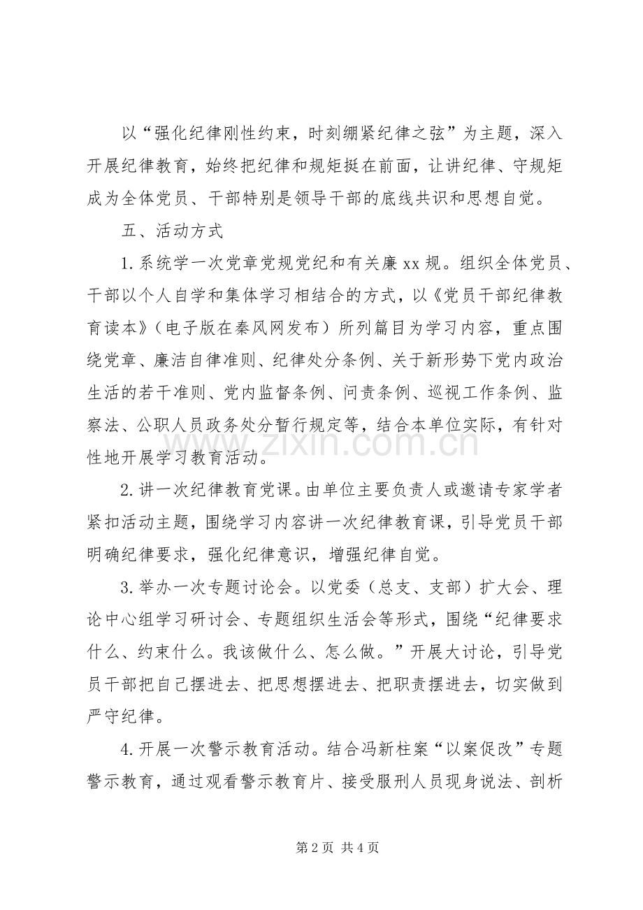 水利局纪律教育学习宣传月活动实施方案.docx_第2页