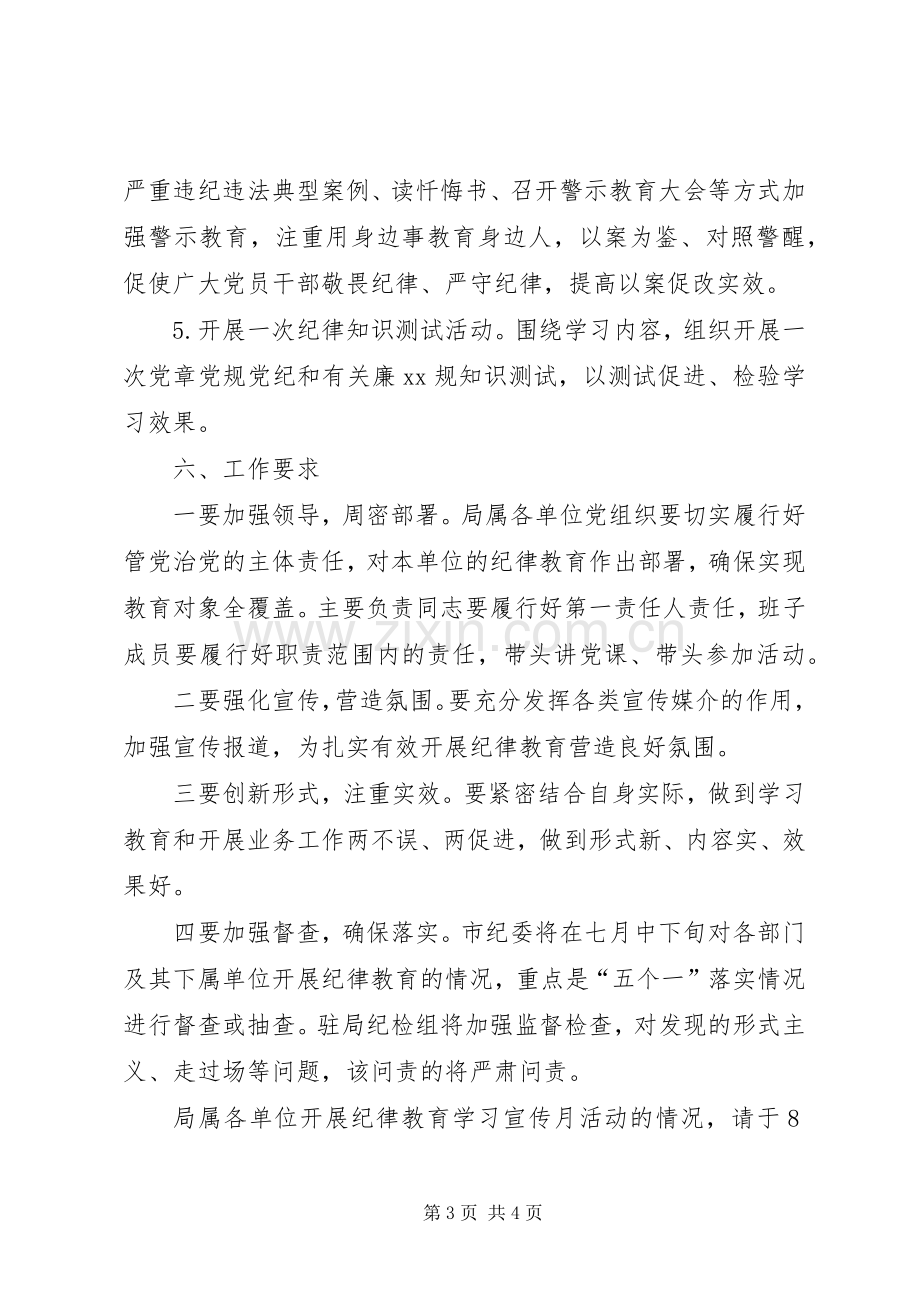 水利局纪律教育学习宣传月活动实施方案.docx_第3页