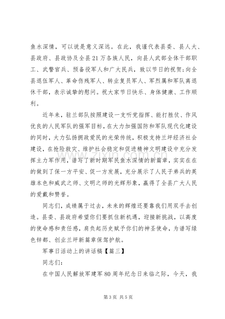 军事日活动上的讲话稿.docx_第3页