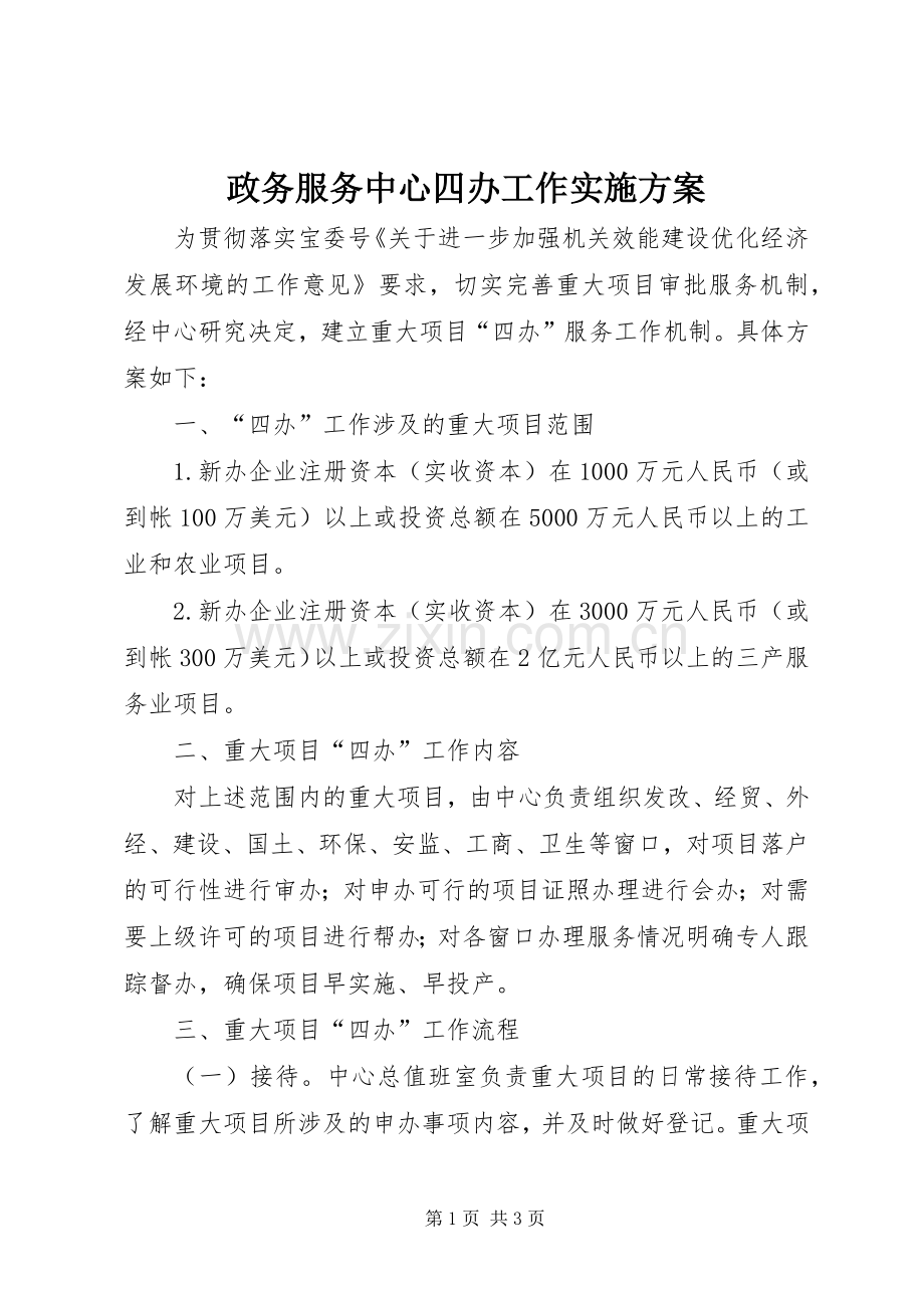 政务服务中心四办工作方案.docx_第1页