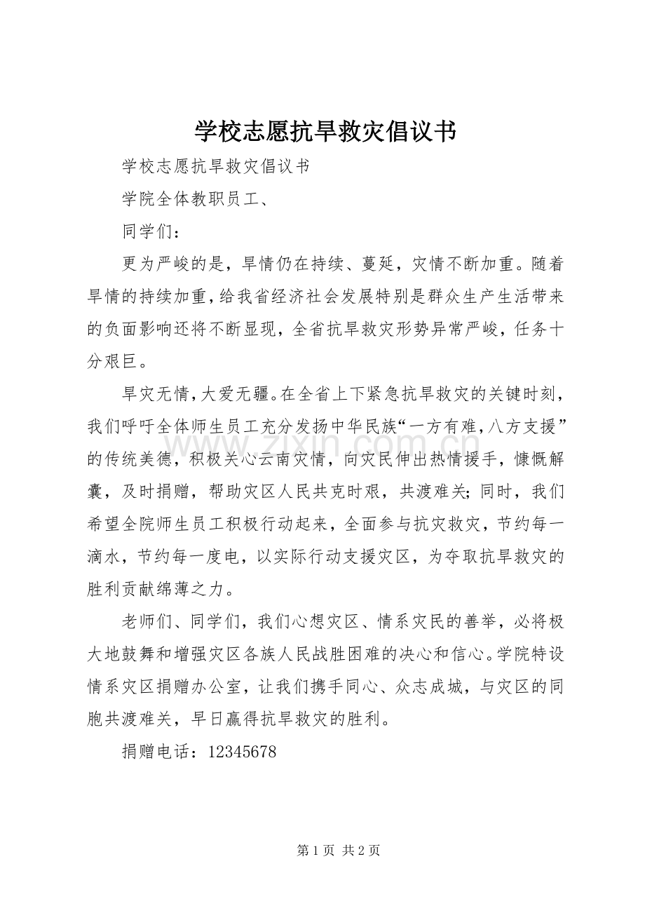 学校志愿抗旱救灾倡议书.docx_第1页