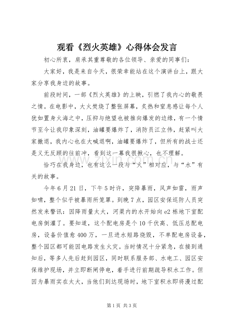 观看《烈火英雄》心得体会发言.docx_第1页