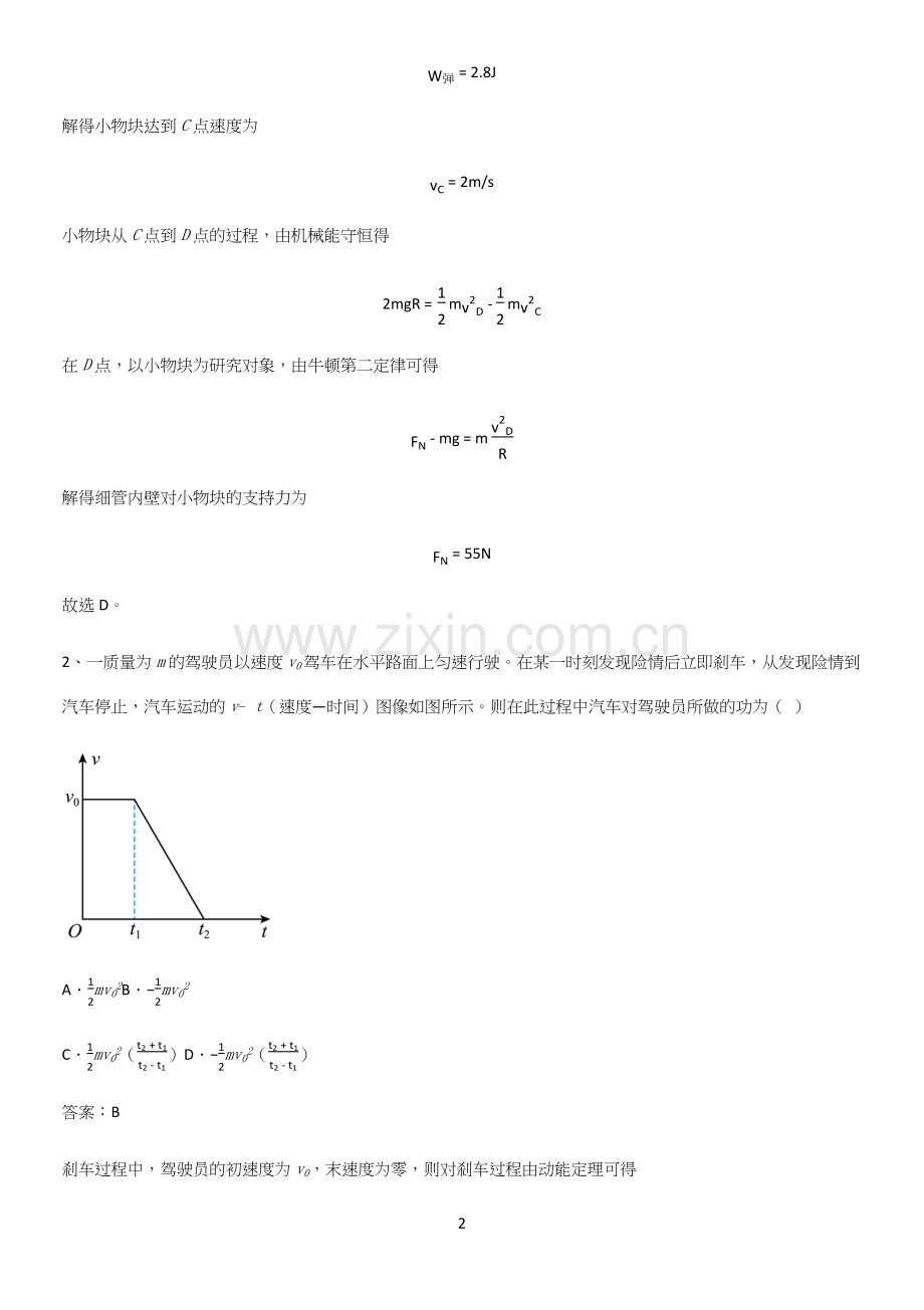 2023人教版带答案高中物理必修二第八章机械能守恒定律微公式版重点知识归纳.docx_第2页