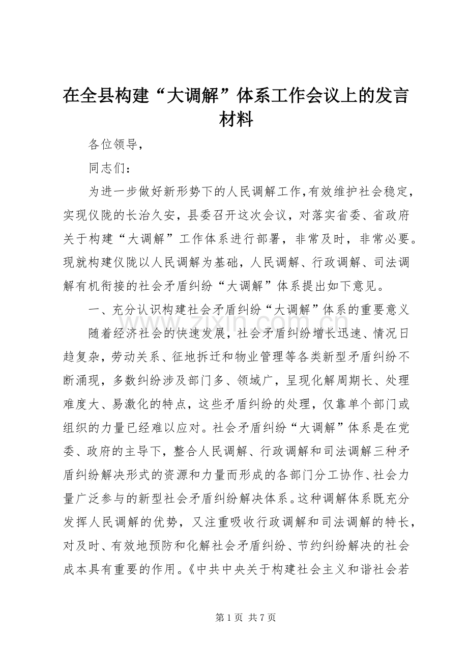 在全县构建“大调解”体系工作会议上的发言材料提纲范文.docx_第1页