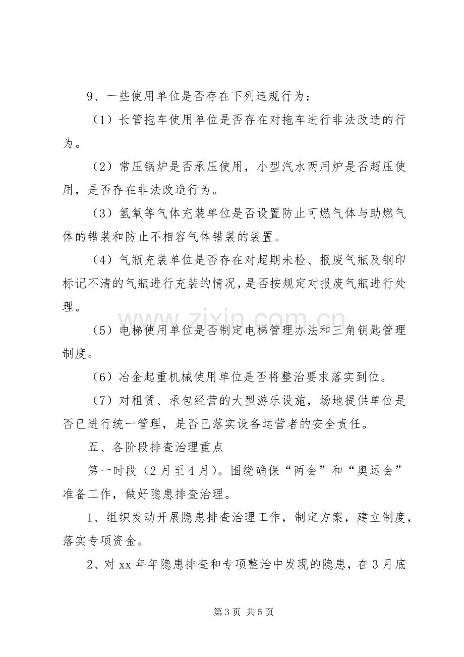 XX年特种设备隐患排查治理工作方案 ().docx_第3页