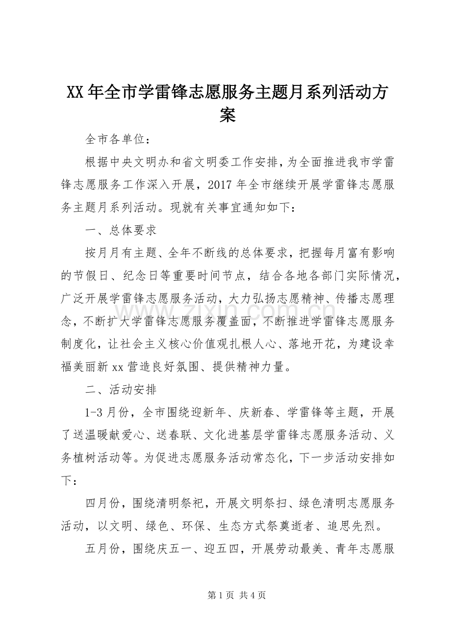 XX年全市学雷锋志愿服务主题月系列活动实施方案.docx_第1页