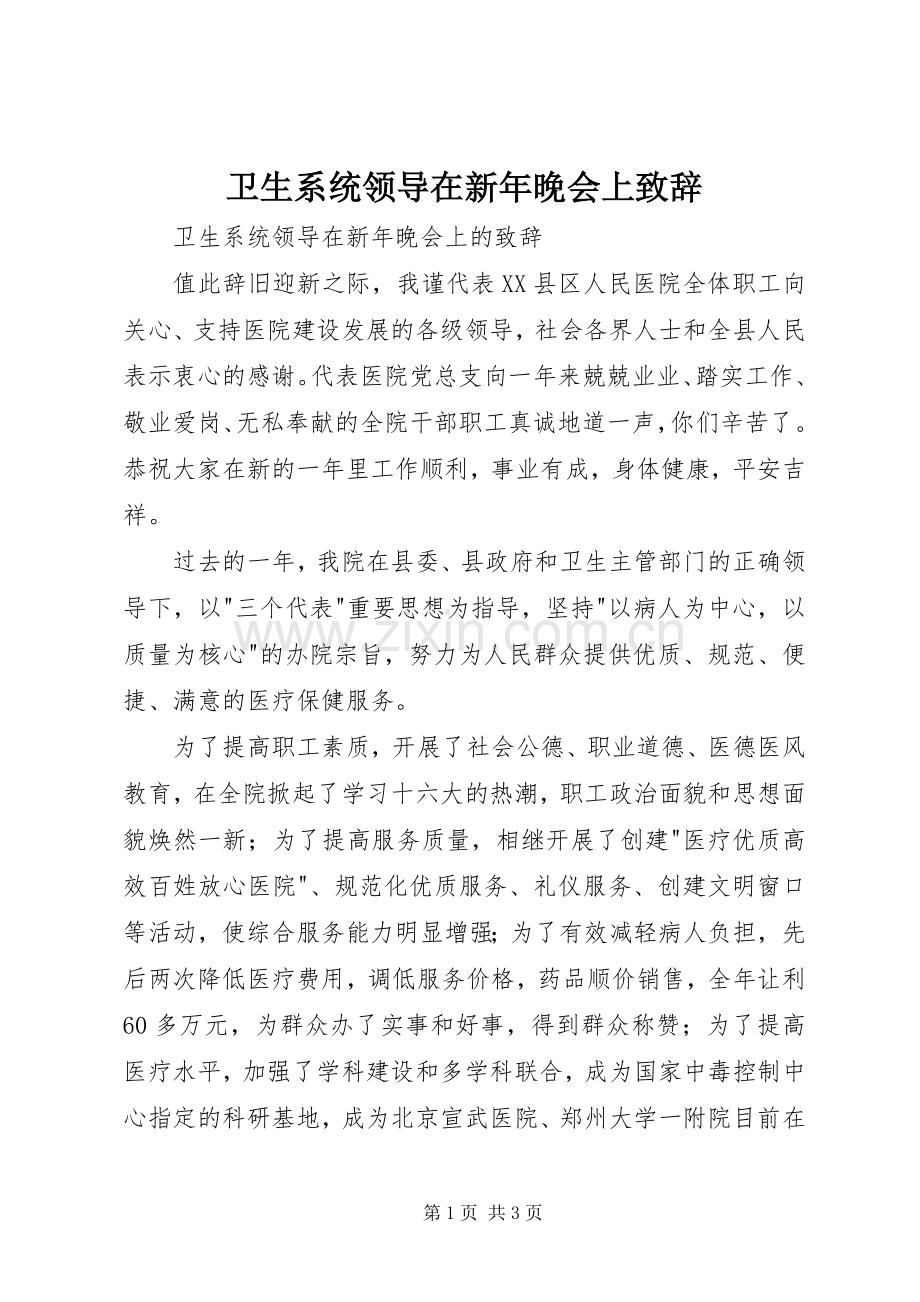 卫生系统领导在新年晚会上致辞.docx_第1页