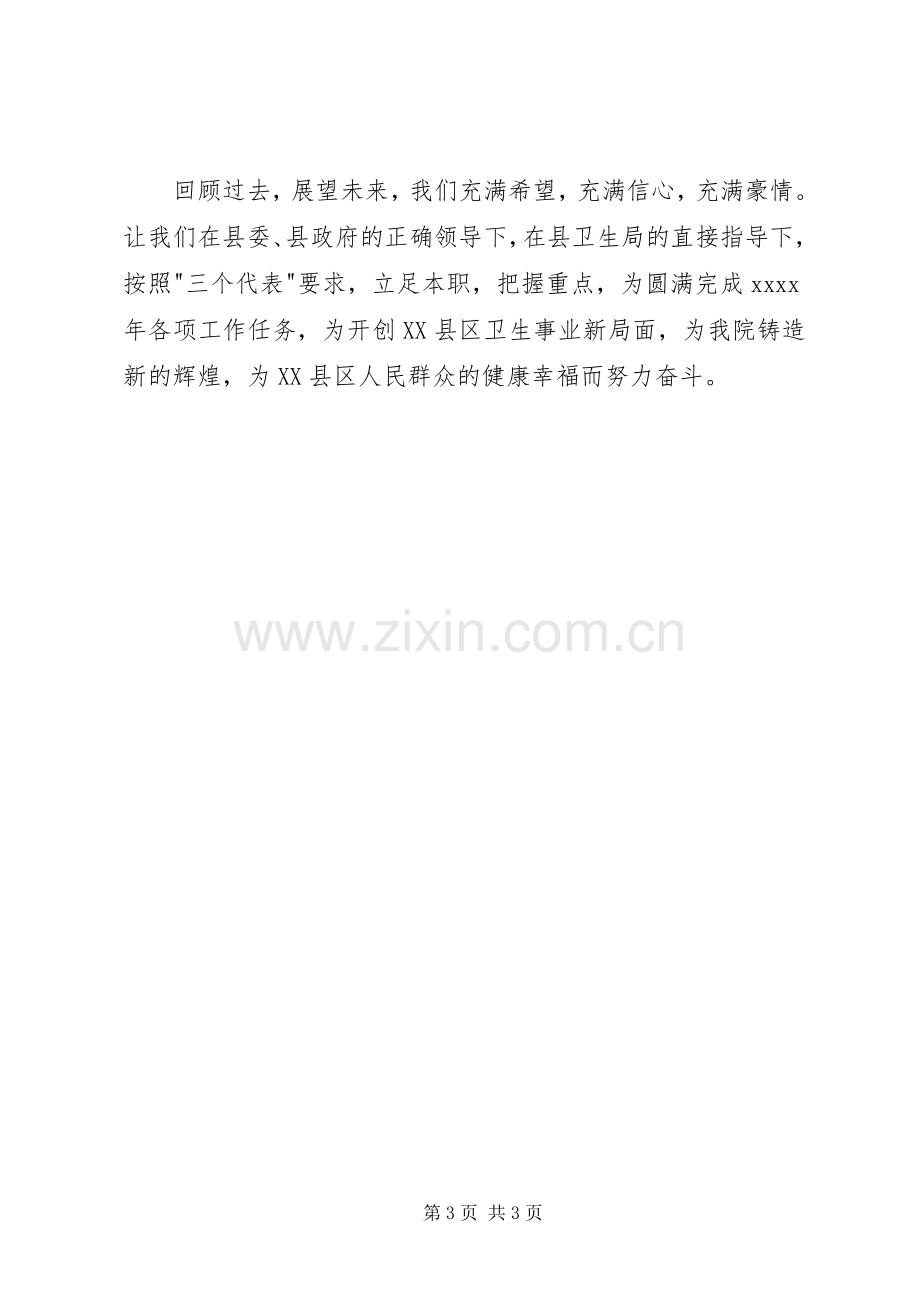 卫生系统领导在新年晚会上致辞.docx_第3页