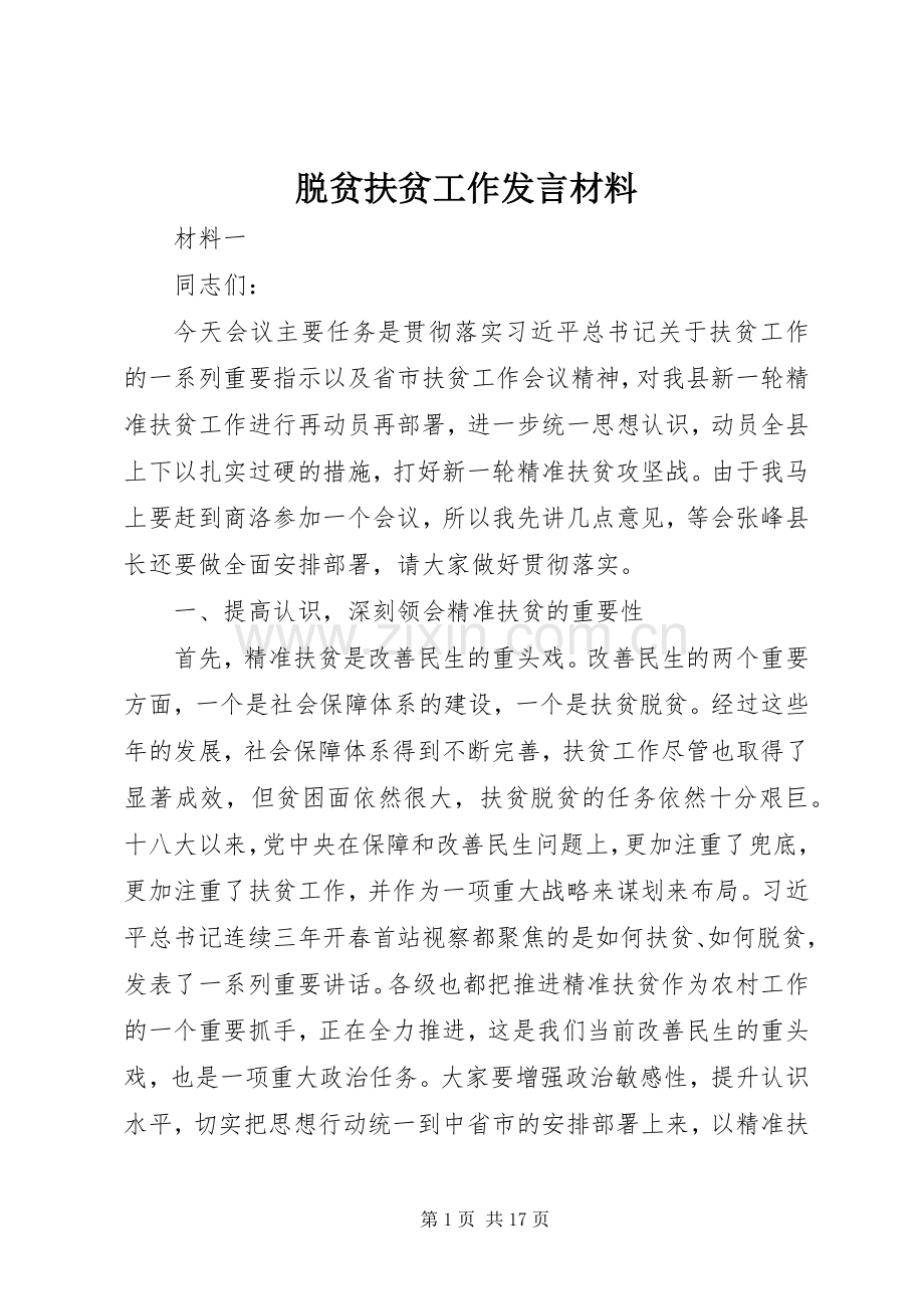 脱贫扶贫工作发言材料提纲.docx_第1页