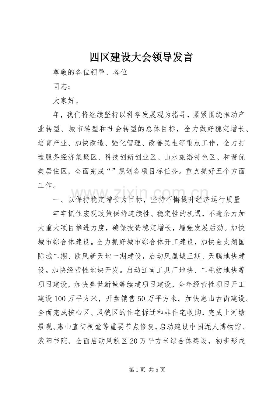 四区建设大会领导发言稿.docx_第1页