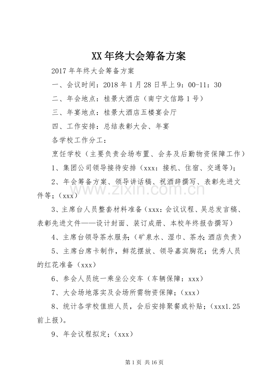 XX年终大会筹备实施方案.docx_第1页