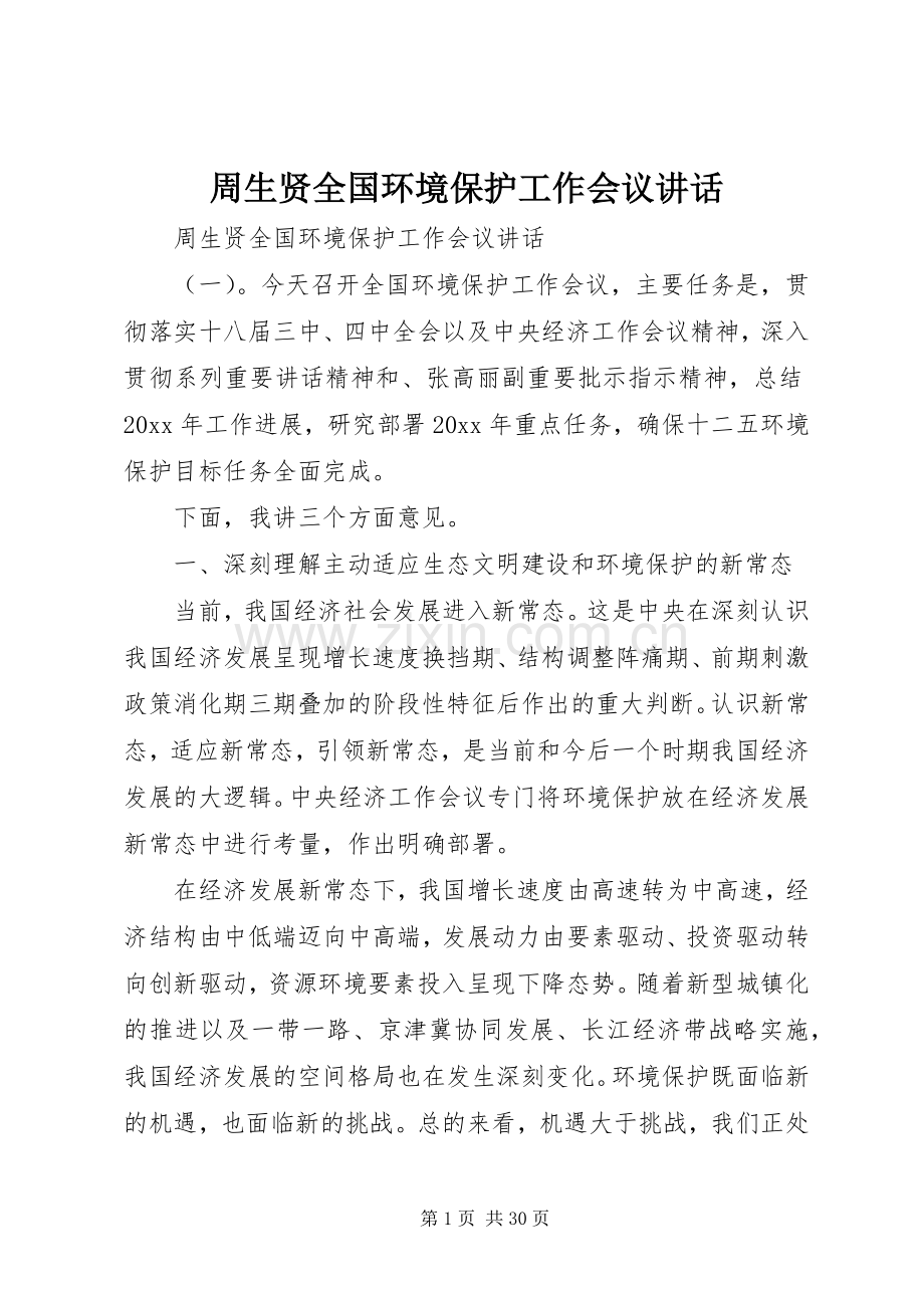 周生贤全国环境保护工作会议讲话.docx_第1页