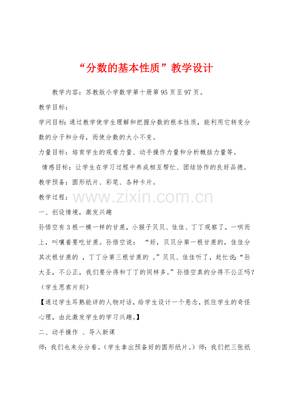 “分数的基本性质”教学设计.docx_第1页