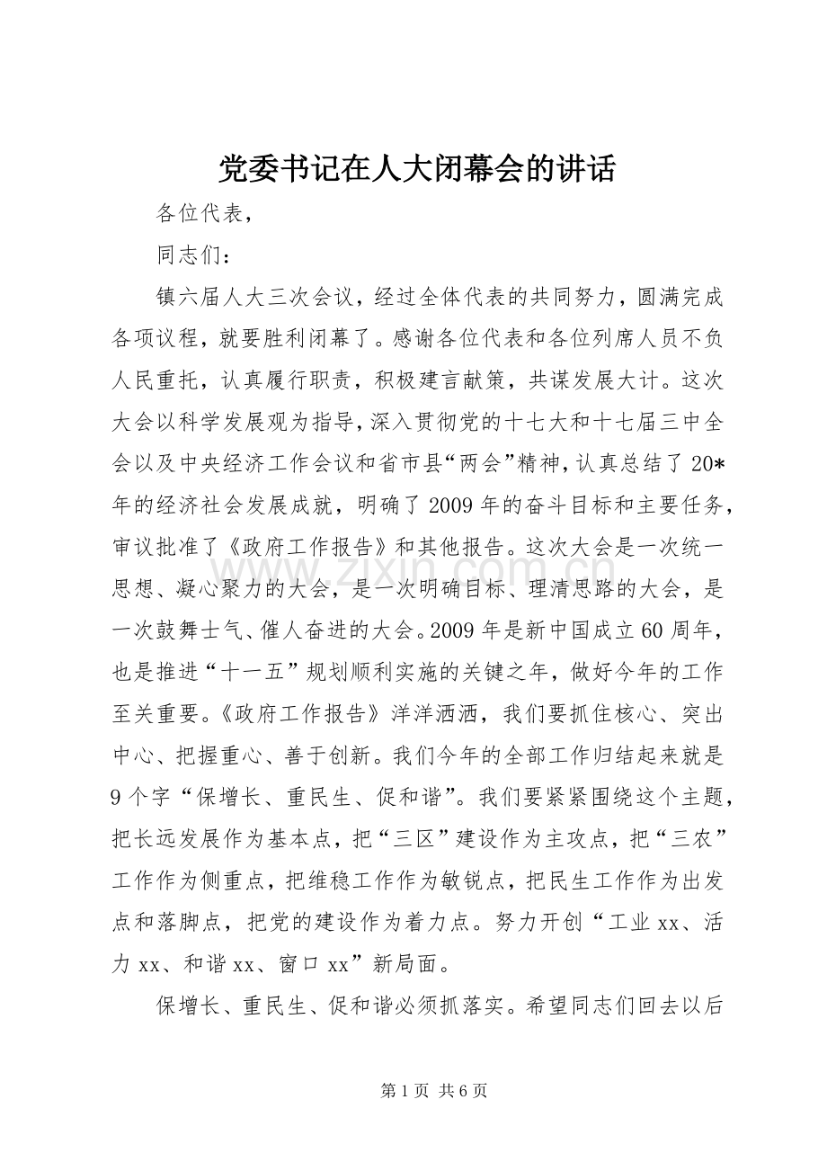 党委书记在人大闭幕会的讲话.docx_第1页