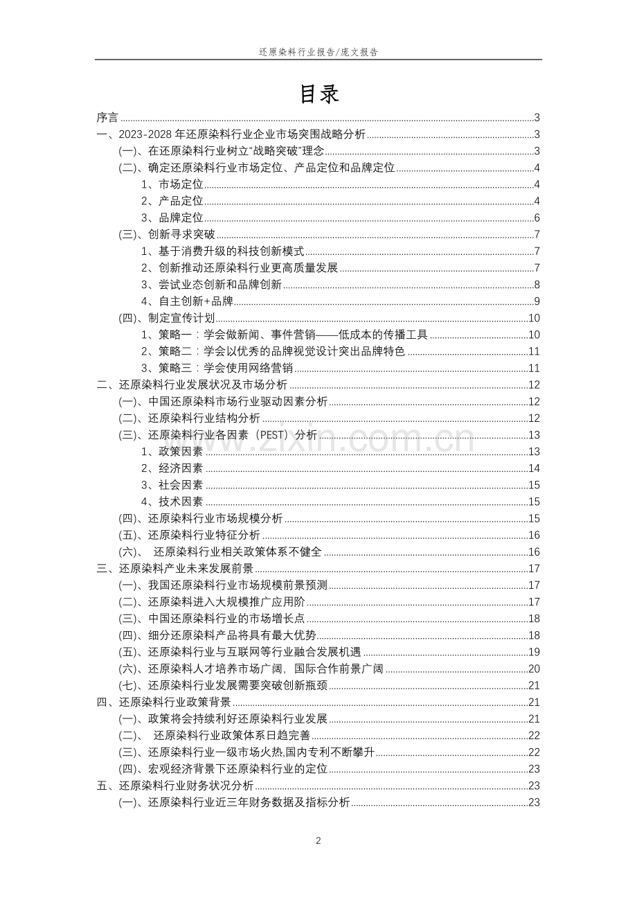 2023年还原染料行业分析报告及未来五至十年行业发展报告.doc_第2页