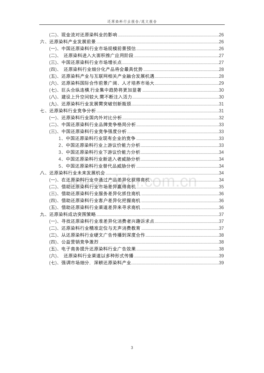 2023年还原染料行业分析报告及未来五至十年行业发展报告.doc_第3页