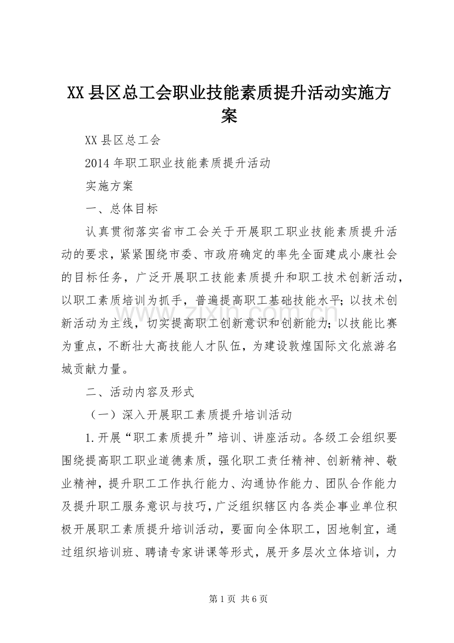 XX县区总工会职业技能素质提升活动方案 .docx_第1页