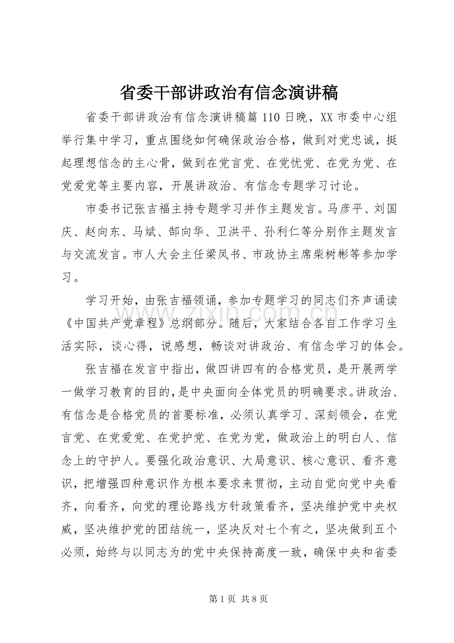 省委干部讲政治有信念演讲稿.docx_第1页