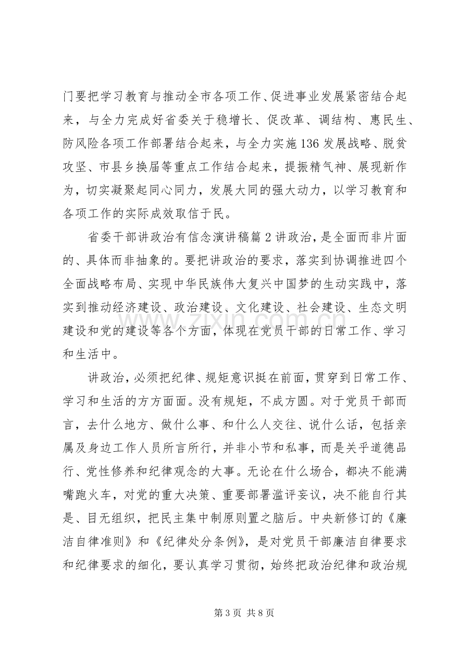 省委干部讲政治有信念演讲稿.docx_第3页