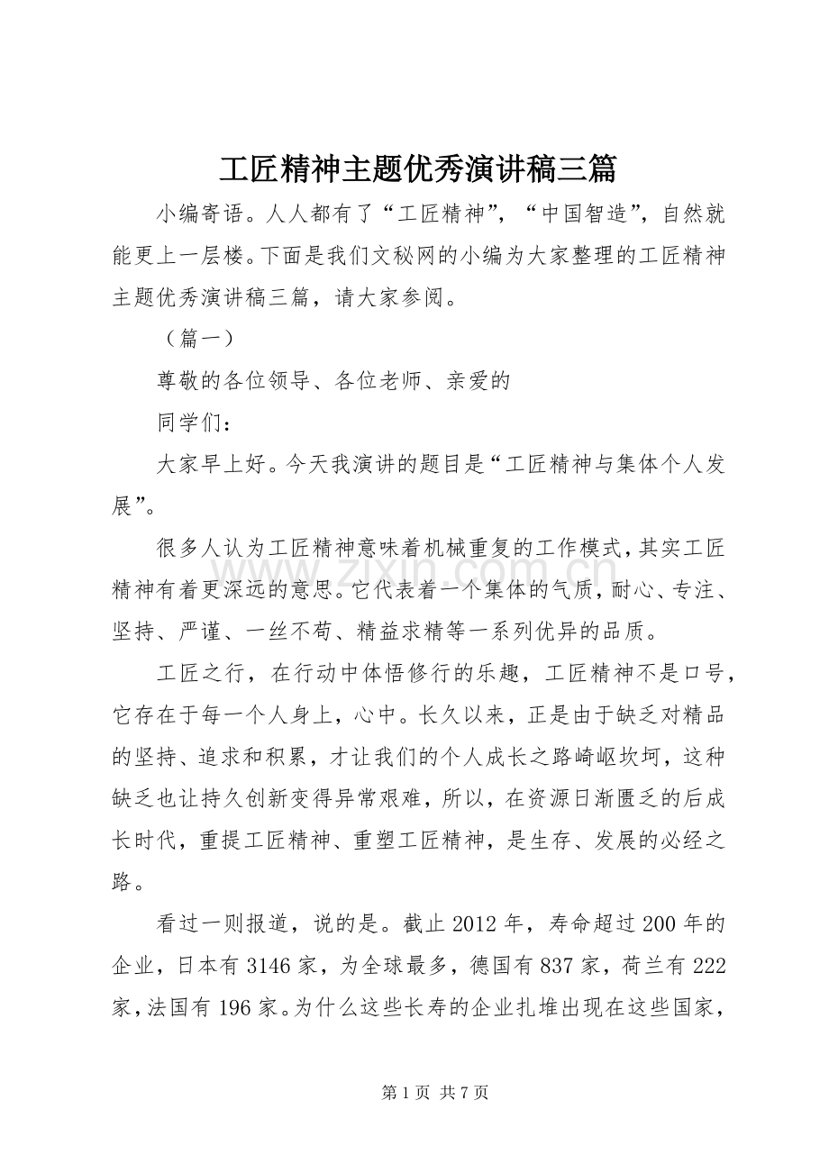 工匠精神主题优秀演讲稿三篇.docx_第1页