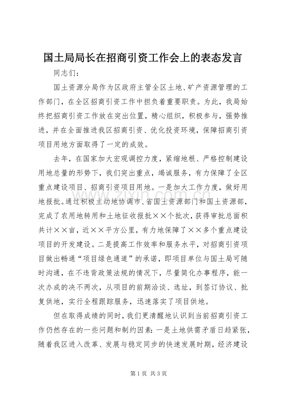 国土局局长在招商引资工作会上的表态发言稿.docx_第1页