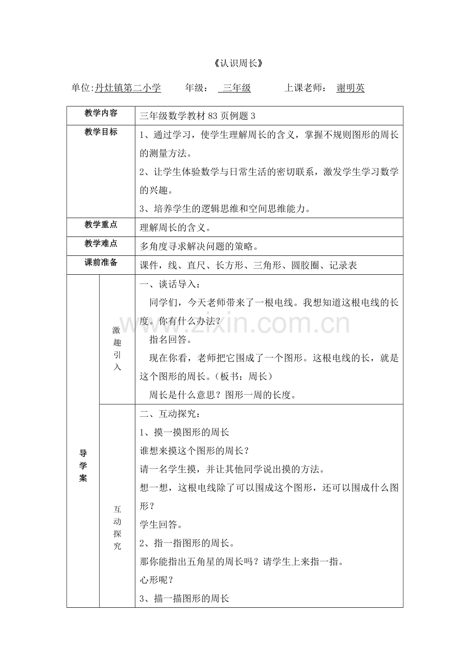 小学数学人教2011课标版三年级认识周长--教学设计.doc_第1页