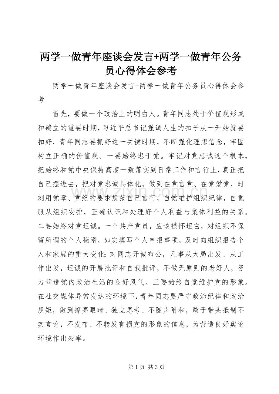 两学一做青年座谈会发言稿+两学一做青年公务员心得体会参考.docx_第1页