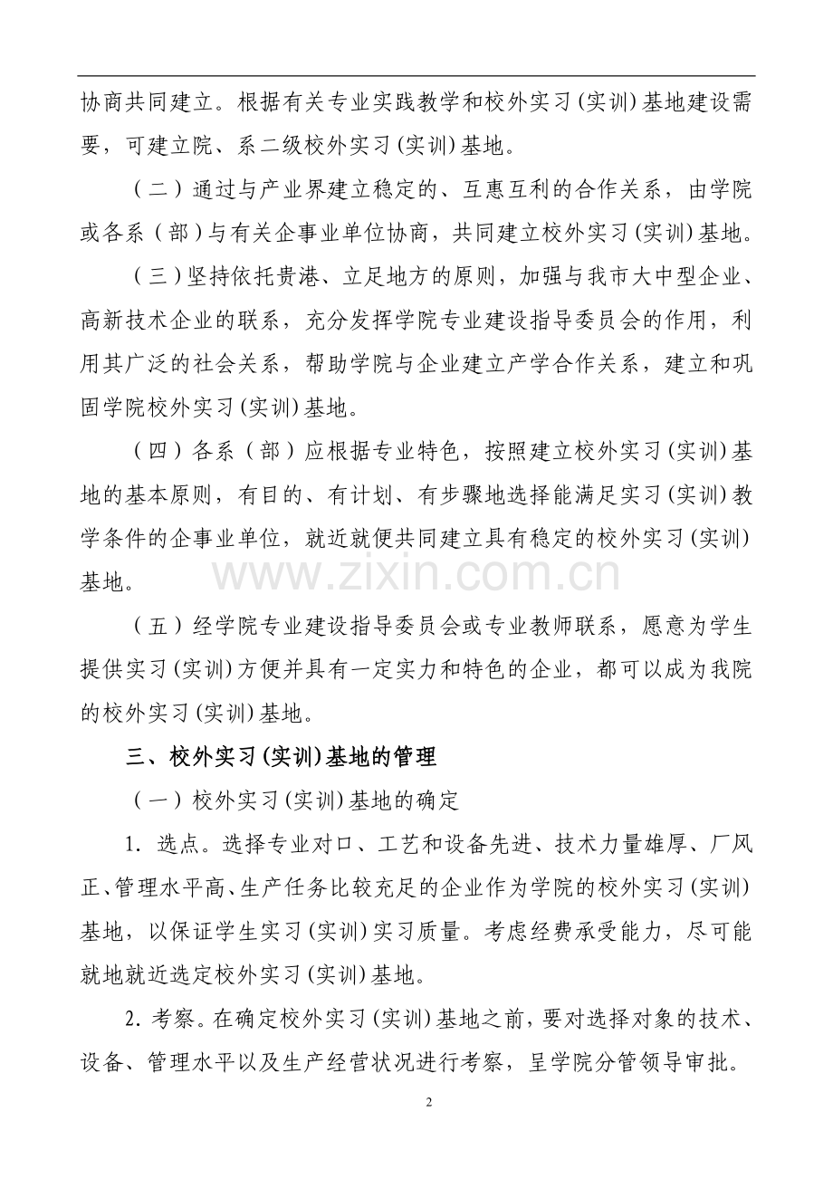 加强校外实习(实训)基地建设与管理的规定.doc_第2页