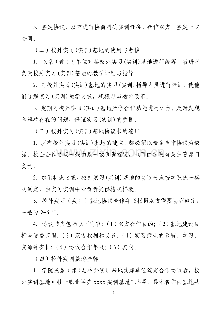 加强校外实习(实训)基地建设与管理的规定.doc_第3页