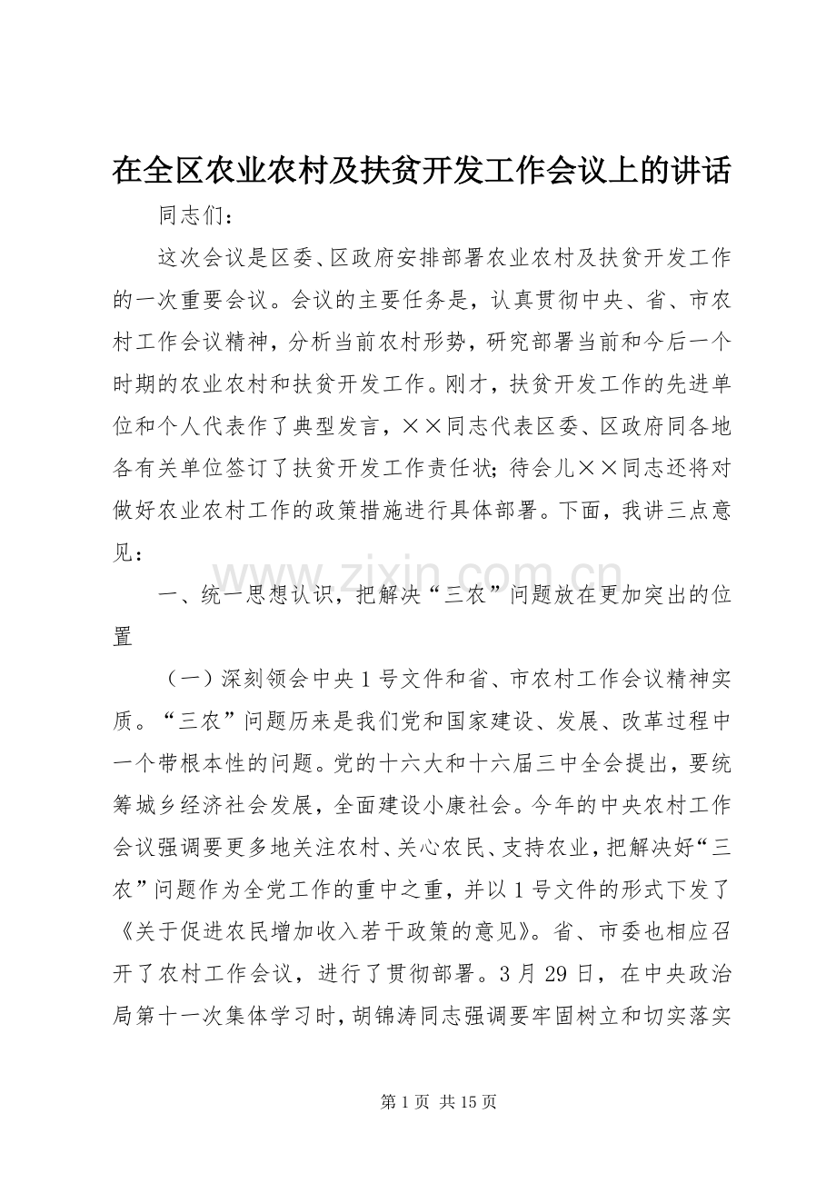 在全区农业农村及扶贫开发工作会议上的讲话.docx_第1页