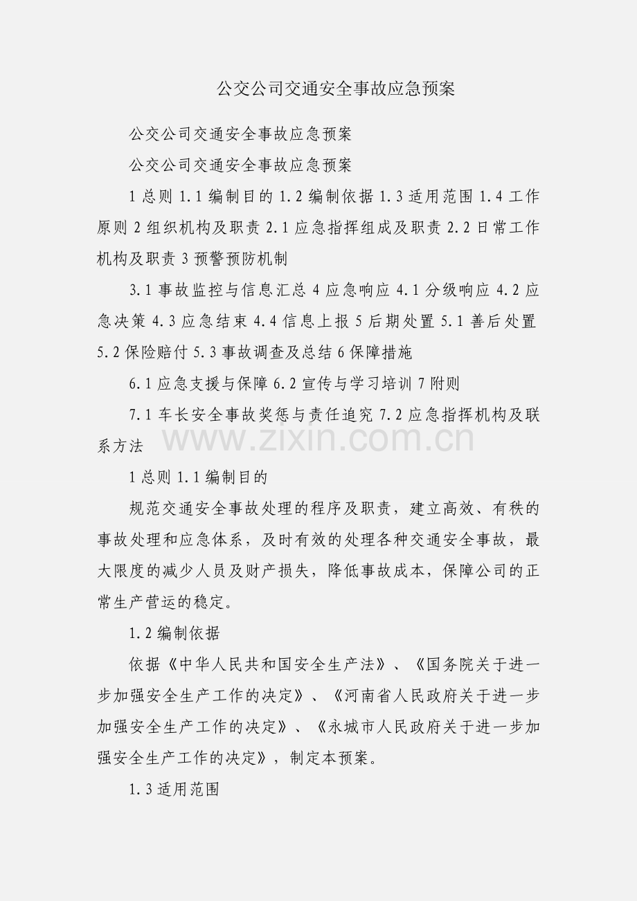 公交公司交通安全事故应急预案.docx_第1页