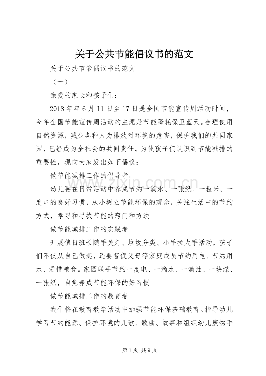 关于公共节能倡议书的范文.docx_第1页