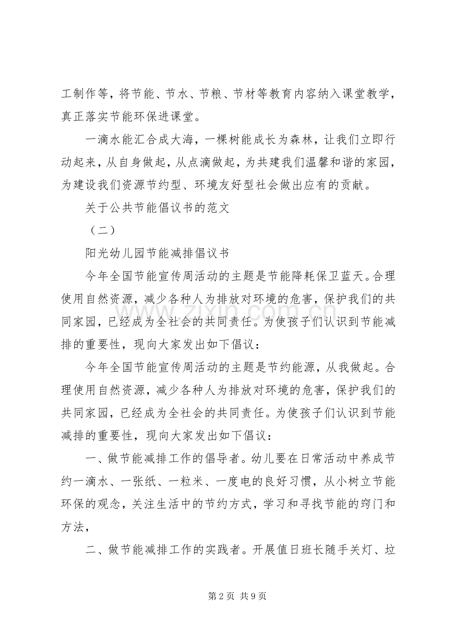 关于公共节能倡议书的范文.docx_第2页