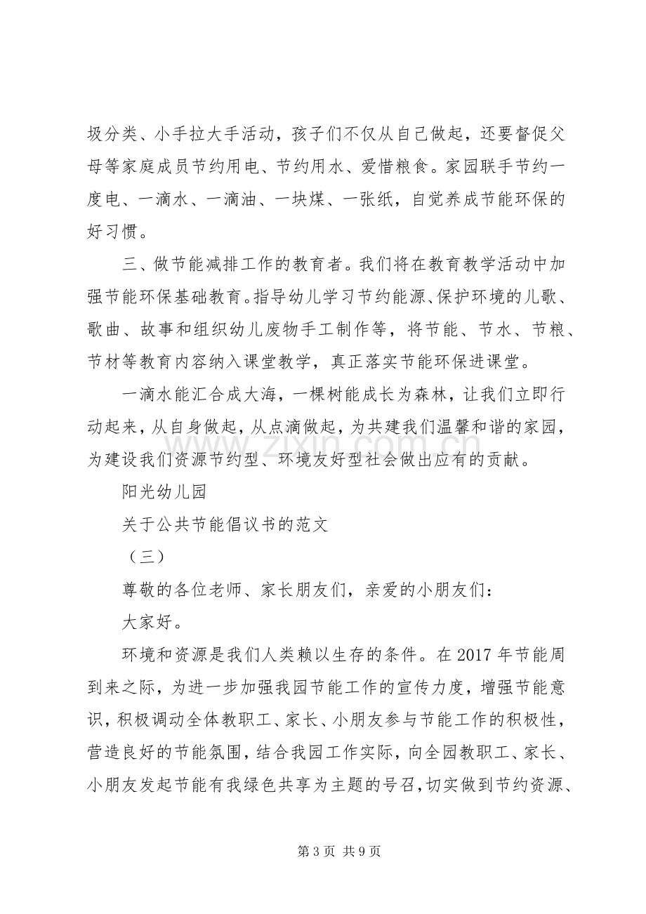 关于公共节能倡议书的范文.docx_第3页