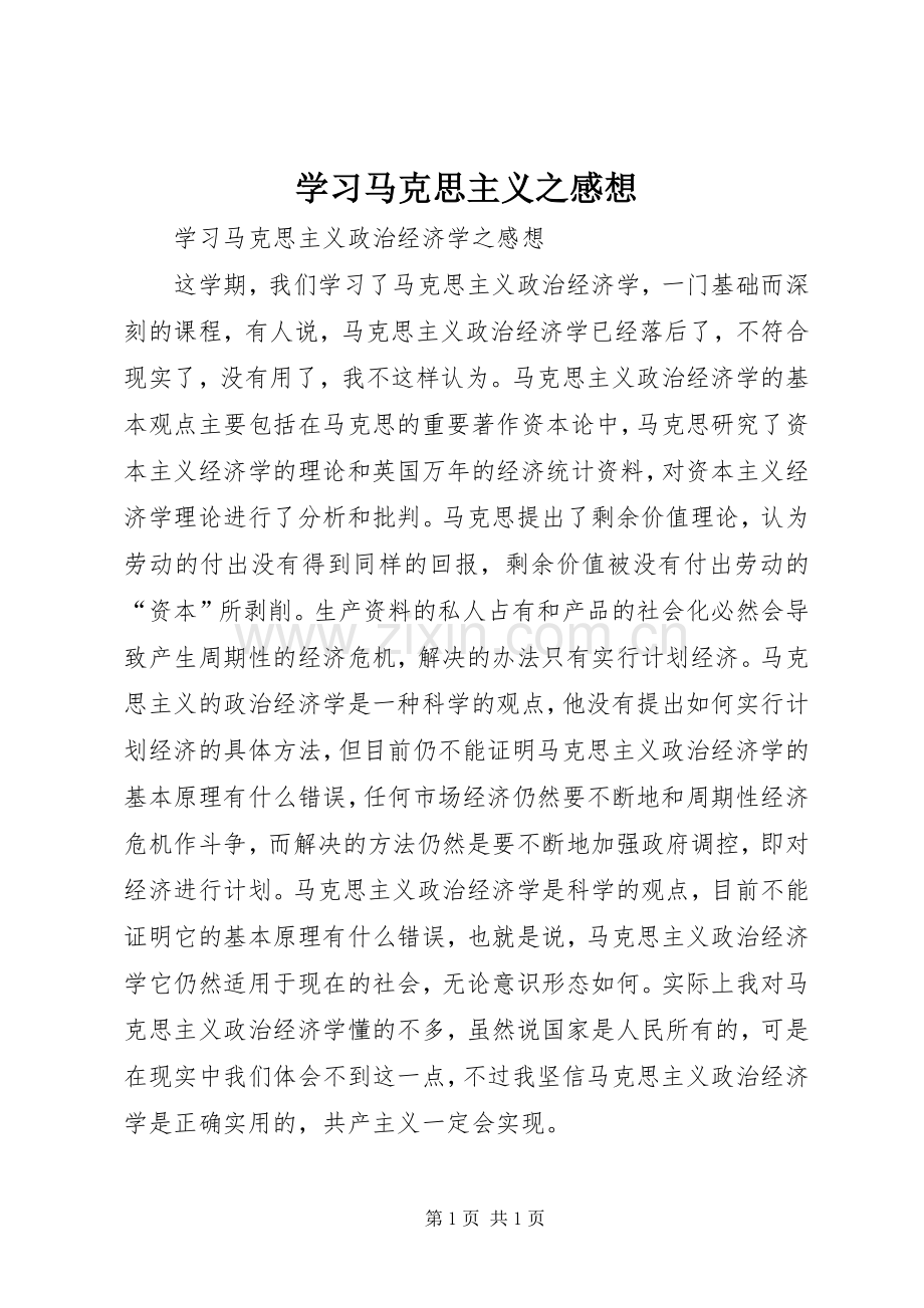 学习马克思主义之感想_1 .docx_第1页