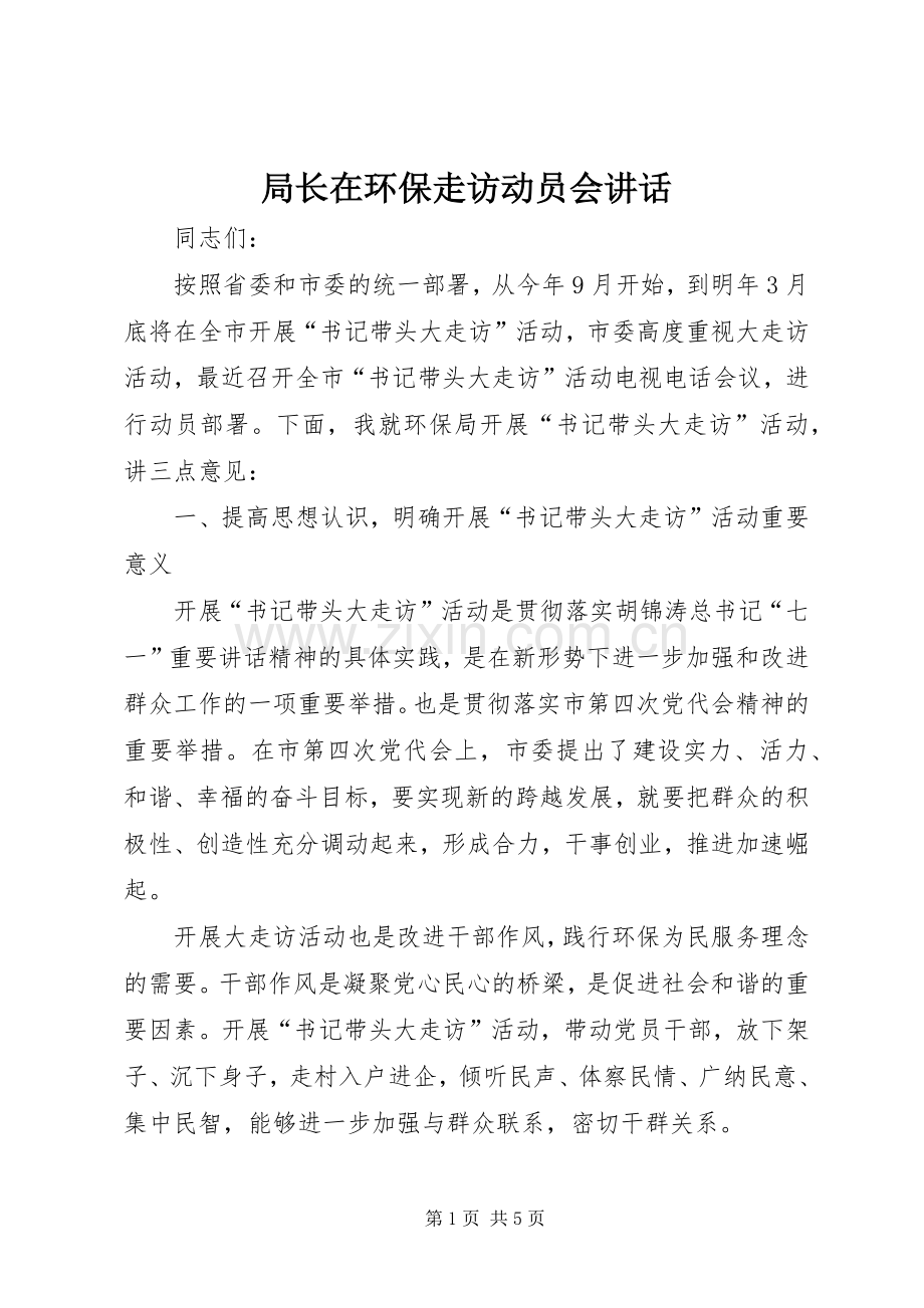 局长在环保走访动员会讲话.docx_第1页