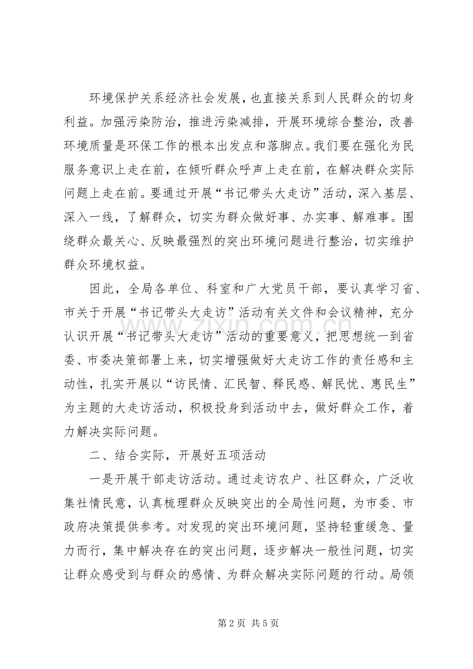 局长在环保走访动员会讲话.docx_第2页