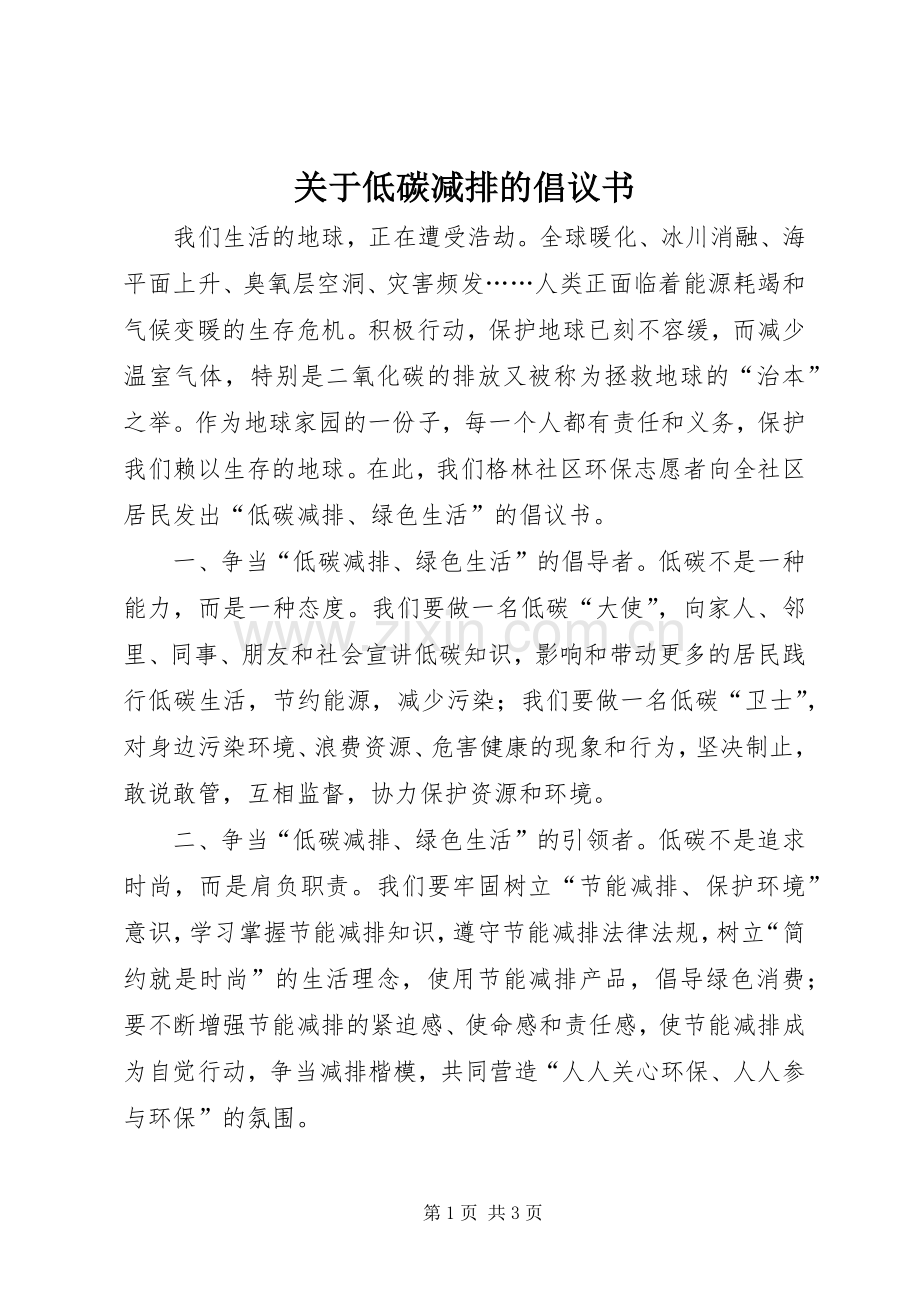 关于低碳减排的倡议书.docx_第1页