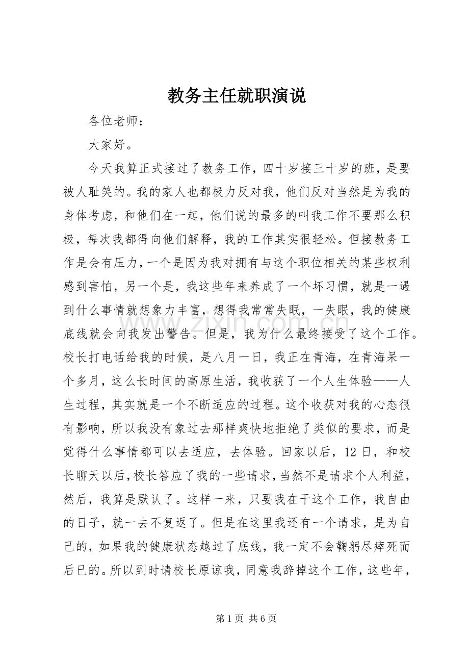 教务主任就职演说稿.docx_第1页