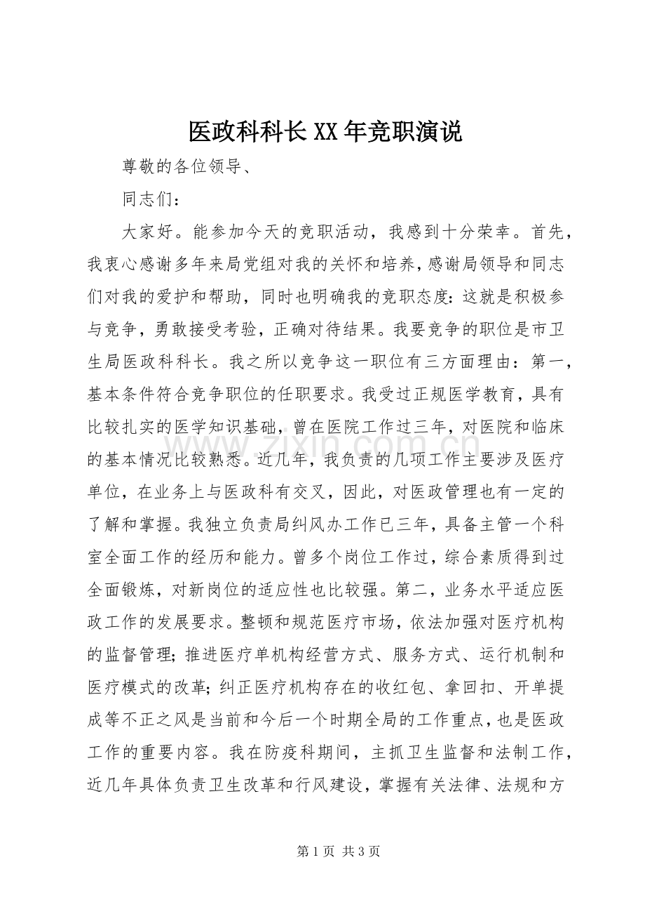 医政科科长XX年竞职演说稿.docx_第1页