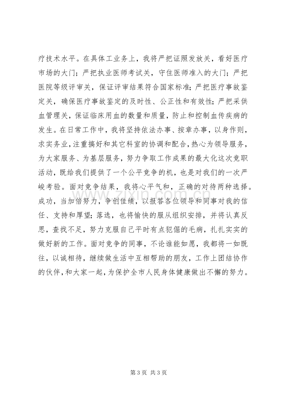 医政科科长XX年竞职演说稿.docx_第3页