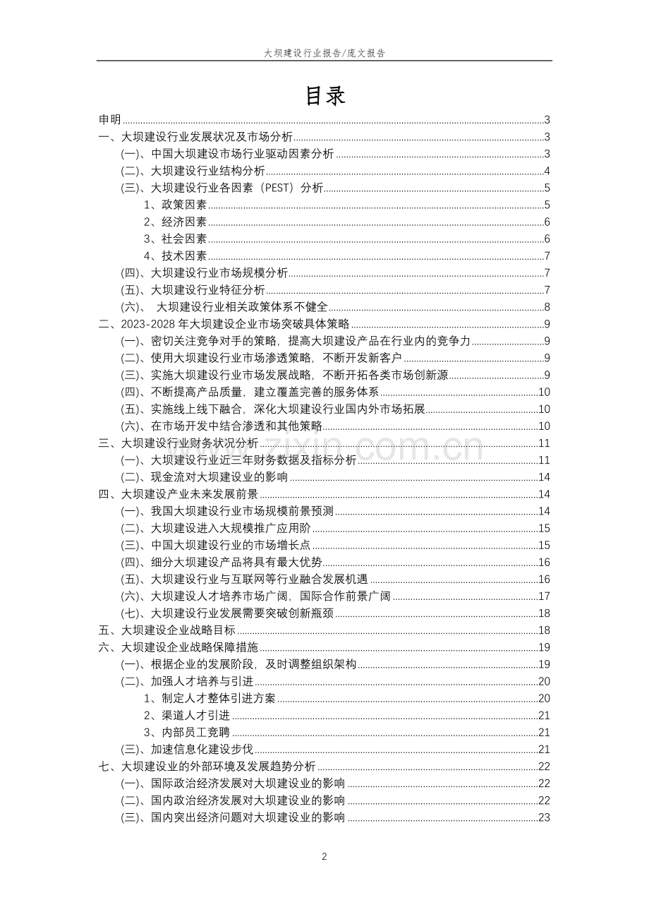 2023年大坝建设行业分析报告及未来五至十年行业发展报告.doc_第2页