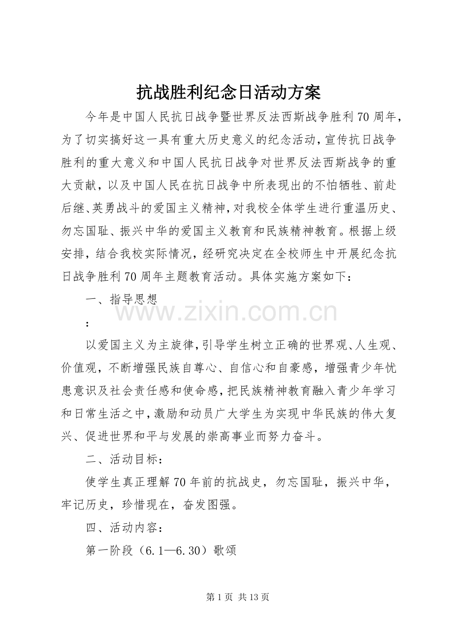 抗战胜利纪念日活动实施方案.docx_第1页