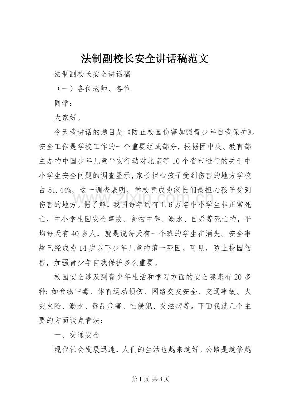 法制副校长安全讲话稿范文.docx_第1页