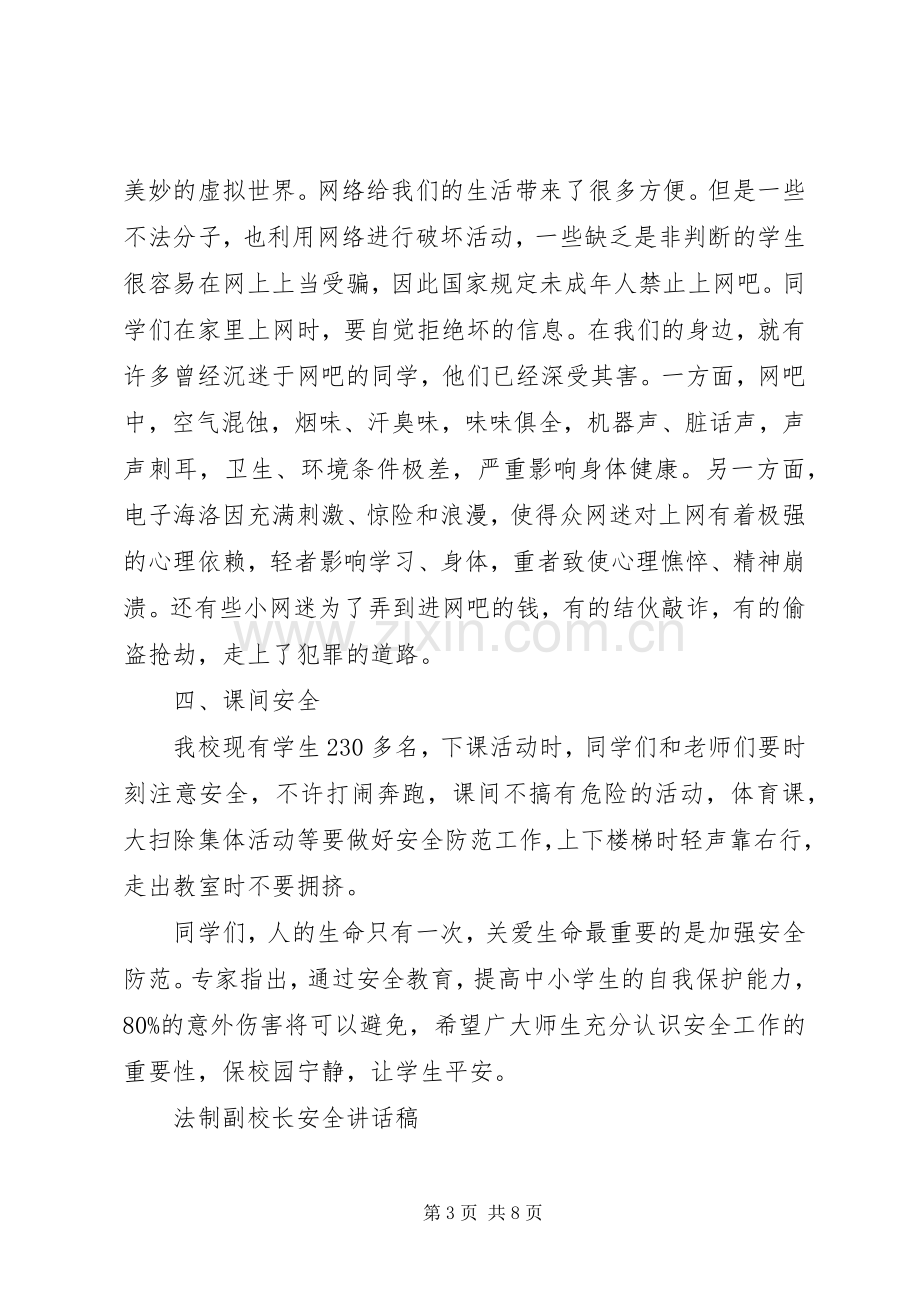 法制副校长安全讲话稿范文.docx_第3页