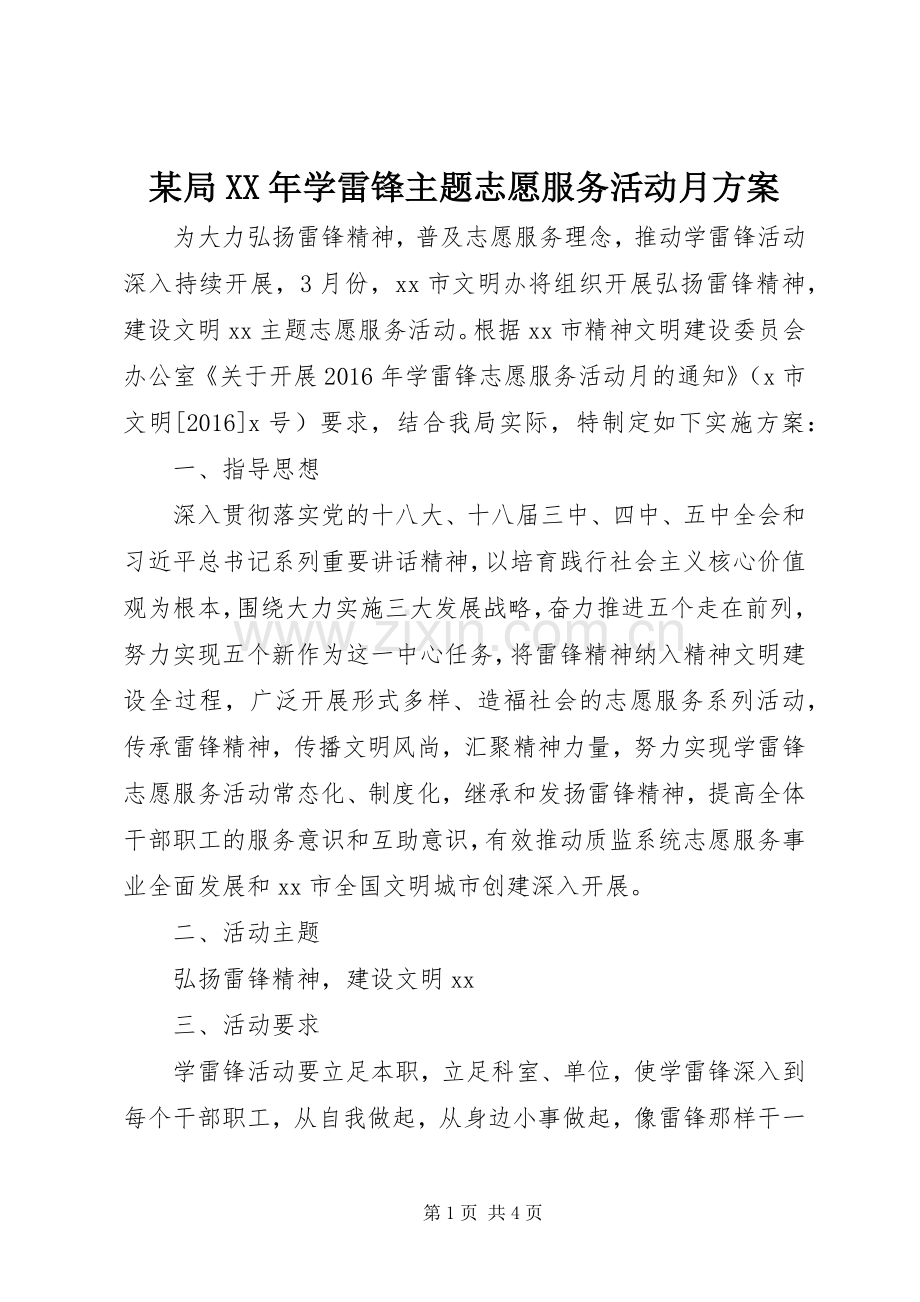 某局XX年学雷锋主题志愿服务活动月实施方案.docx_第1页