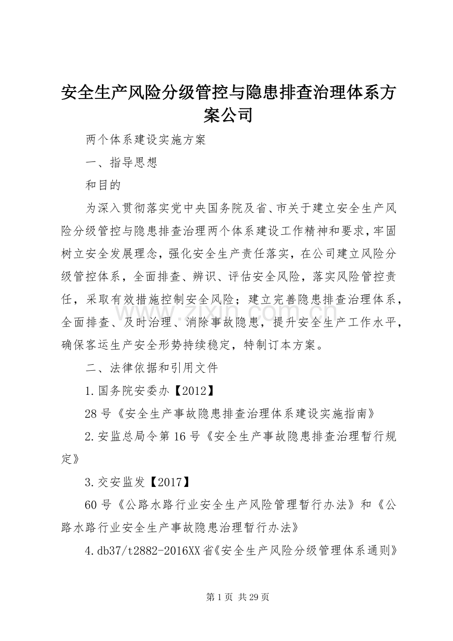 安全生产风险分级管控与隐患排查治理体系实施方案公司.docx_第1页