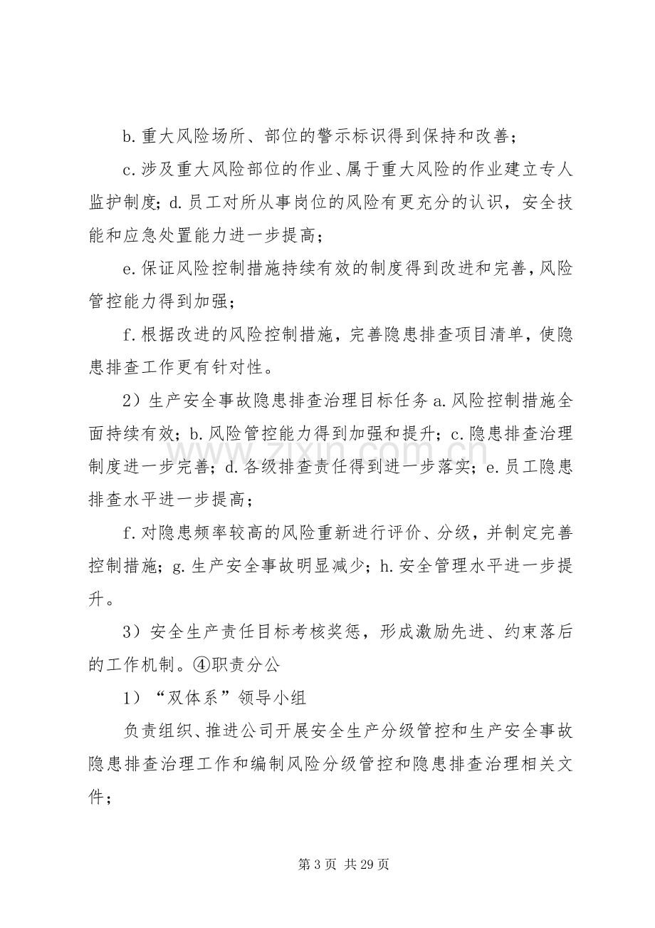 安全生产风险分级管控与隐患排查治理体系实施方案公司.docx_第3页